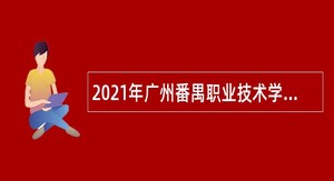 2021年广州番禺职业技术学院第三次招聘公告
