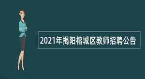 2021年揭阳榕城区教师招聘公告