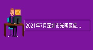 2021年7月深圳市光明区应急管理局招聘一般类岗位专干公告