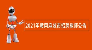 2021年黄冈麻城市招聘教师公告