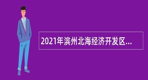 2021年滨州北海经济开发区教师招聘公告