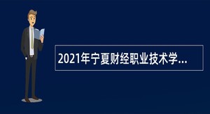 2021年宁夏财经职业技术学院自主招聘事业单位人员公告