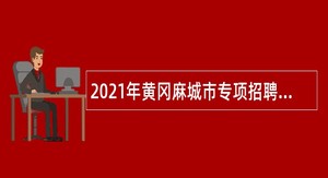 2021年黄冈麻城市专项招聘教师公告