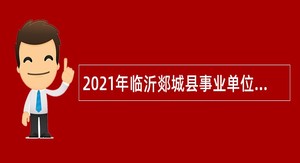 2021年临沂郯城县事业单位招聘教师公告