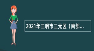 2021年三明市三元区（南部片区）补充招聘教师公告