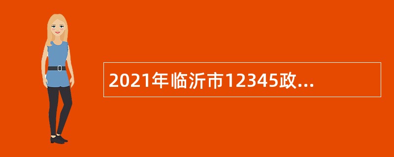 2021年临沂市12345政务服务便民热线话务员招聘公告