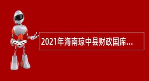 2021年海南琼中县财政国库支付中心招聘编外人员公告（第1号）