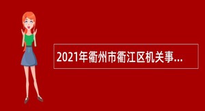 2021年衢州市衢江区机关事业单位招聘编外人员公告