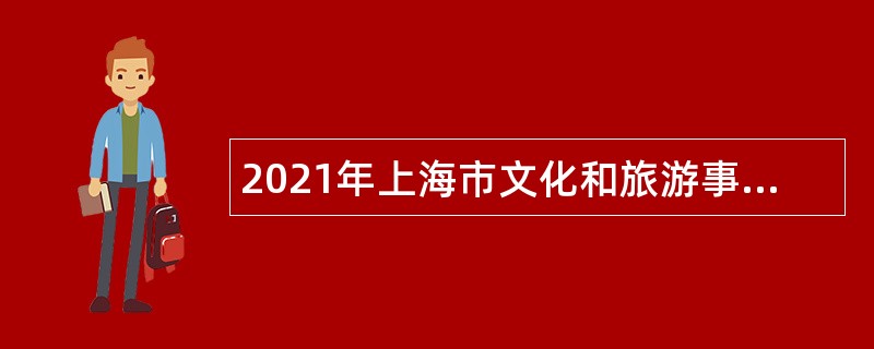 2021年上海市文化和旅游事业发展中心招聘公告