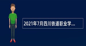 2021年7月四川铁道职业学院招聘思政课教师公告