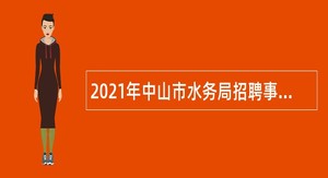 2021年中山市水务局招聘事业单位高层次人才公告