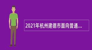 2021年杭州建德市面向普通高校毕业硕士研究生招聘中小学教师公告