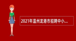 2021年温州龙港市招聘中小学教师公告