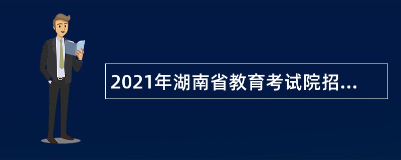 2021年湖南省教育考试院招聘命题人员公告