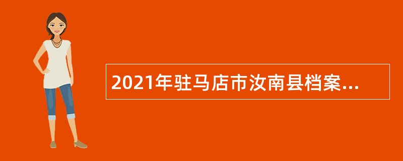 2021年驻马店市汝南县档案馆、公共资源交易中心招聘公告