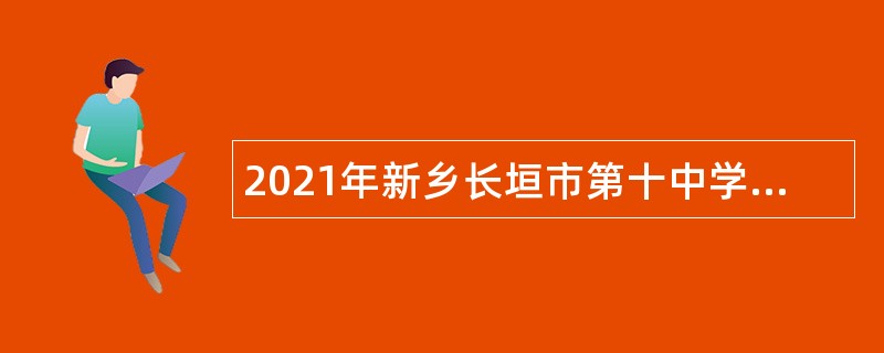 2021年新乡长垣市第十中学招聘全供事业编制教师公告