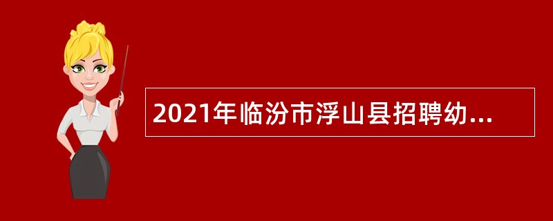 2021年临汾市浮山县招聘幼儿教师公告