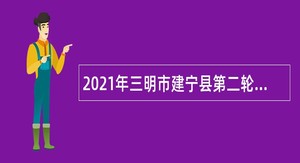 2021年三明市建宁县第二轮补充招聘中小学新任教师公告