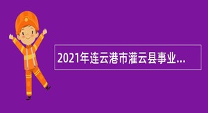 2021年连云港市灌云县事业单位招聘考试公告（65人）