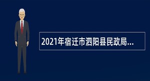 2021年宿迁市泗阳县民政局救助管理站招聘公告