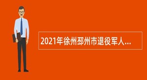 2021年徐州邳州市退役军人事务局纪念场馆招聘公告
