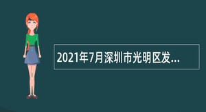 2021年7月深圳市光明区发展和改革局选聘一般特聘岗位专干公告