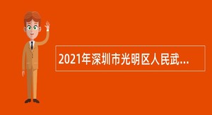 2021年深圳市光明区人民武装部招聘公告