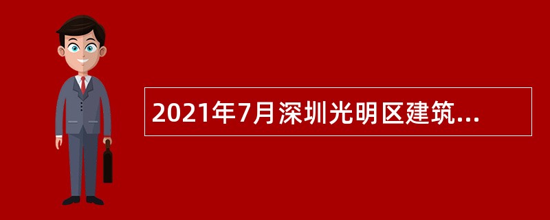 2021年7月深圳光明区建筑工务署招聘一般专干公告