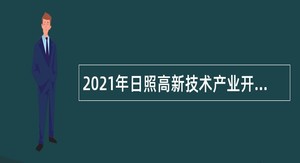 2021年日照高新技术产业开发区教育系统招聘幼儿园教师公告