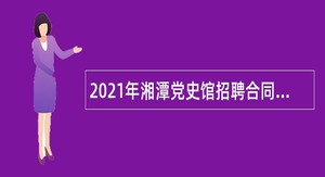 2021年湘潭党史馆招聘合同制人员公告