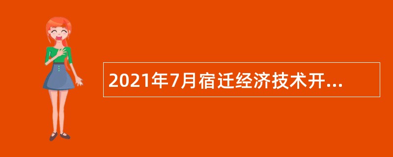 2021年7月宿迁经济技术开发区招聘卫生人才公告