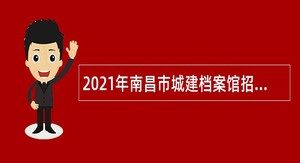 2021年南昌市城建档案馆招聘公告