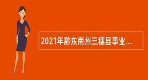 2021年黔东南州三穗县事业单位招聘考试公告（20人）