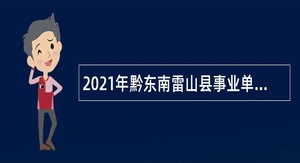 2021年黔东南雷山县事业单位招聘考试公告（16人）