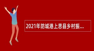 2021年防城港上思县乡村振兴局招聘公告