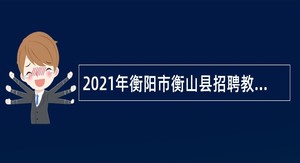 2021年衡阳市衡山县招聘教师公告