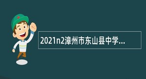 2021n2漳州市东山县中学新任教师补充招聘公告