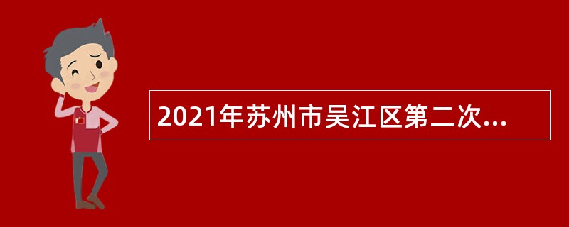 2021年苏州市吴江区第二次招聘备案制教师公告