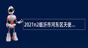 2021n2临沂市河东区天使国际特教学校招聘公告