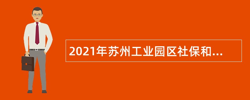 2021年苏州工业园区社保和公积金中心辅助人员招聘公告