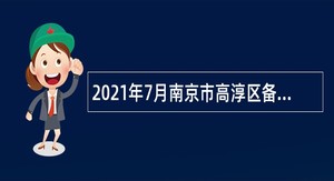 2021年7月南京市高淳区备案制教师招聘公告