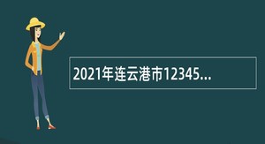 2021年连云港市12345政府公共服务中心招聘公告