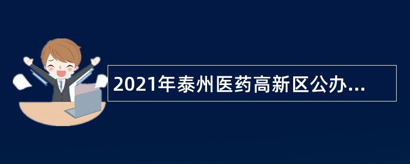 2021年泰州医药高新区公办幼儿园招聘合同制教师公告