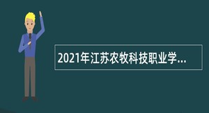 2021年江苏农牧科技职业学院招聘思政教师和专职辅导员公告