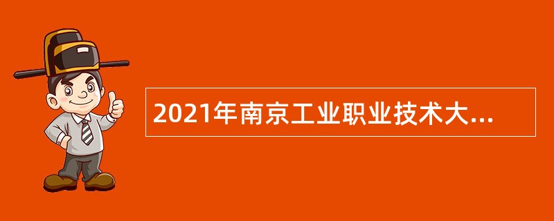 2021年南京工业职业技术大学招聘思想政治理论课专任教师公告