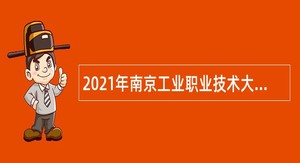 2021年南京工业职业技术大学招聘思想政治理论课专任教师公告