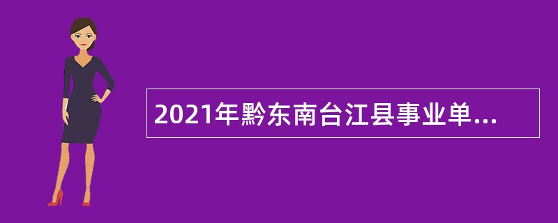 2021年黔东南台江县事业单位招聘考试公告（16人）