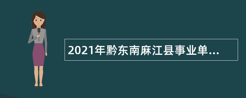 2021年黔东南麻江县事业单位招聘考试公告（56人）
