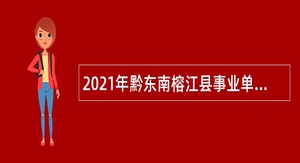 2021年黔东南榕江县事业单位招聘考试公告（217人）