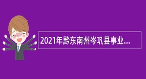2021年黔东南州岑巩县事业单位招聘考试公告（136人）